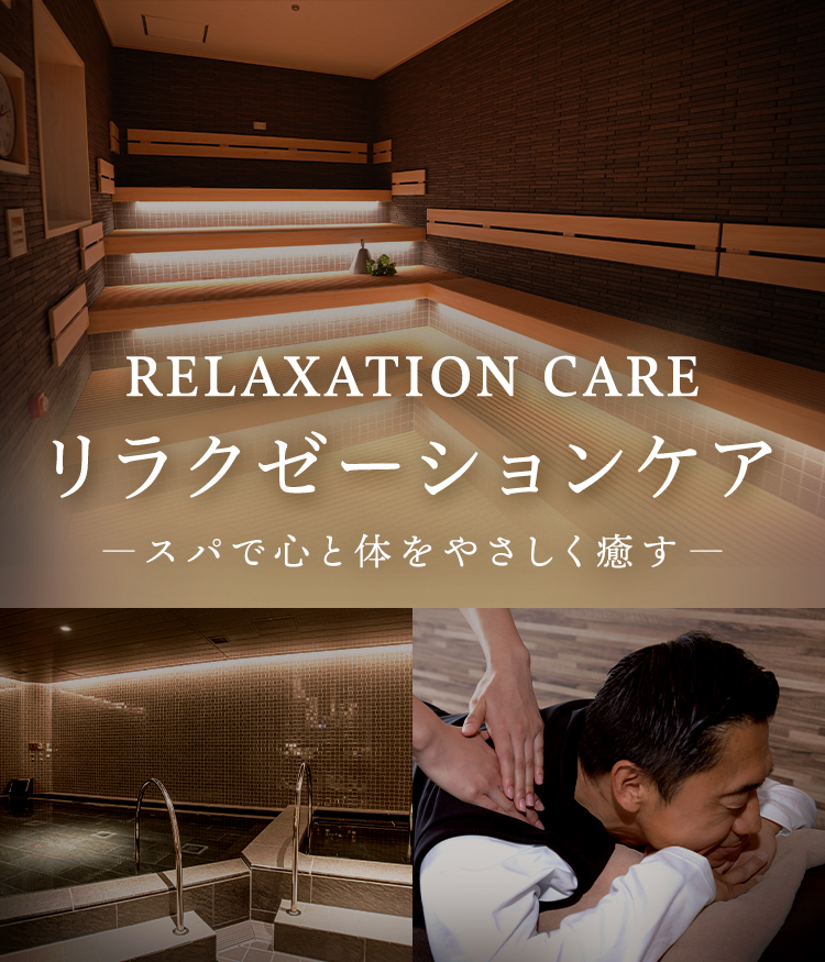 リラクゼーションケア｜疲労回復・肩こりならメガロス