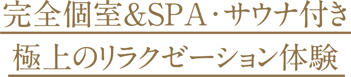 新感覚リラクゼーションケア メガロスオリジナルメソッド