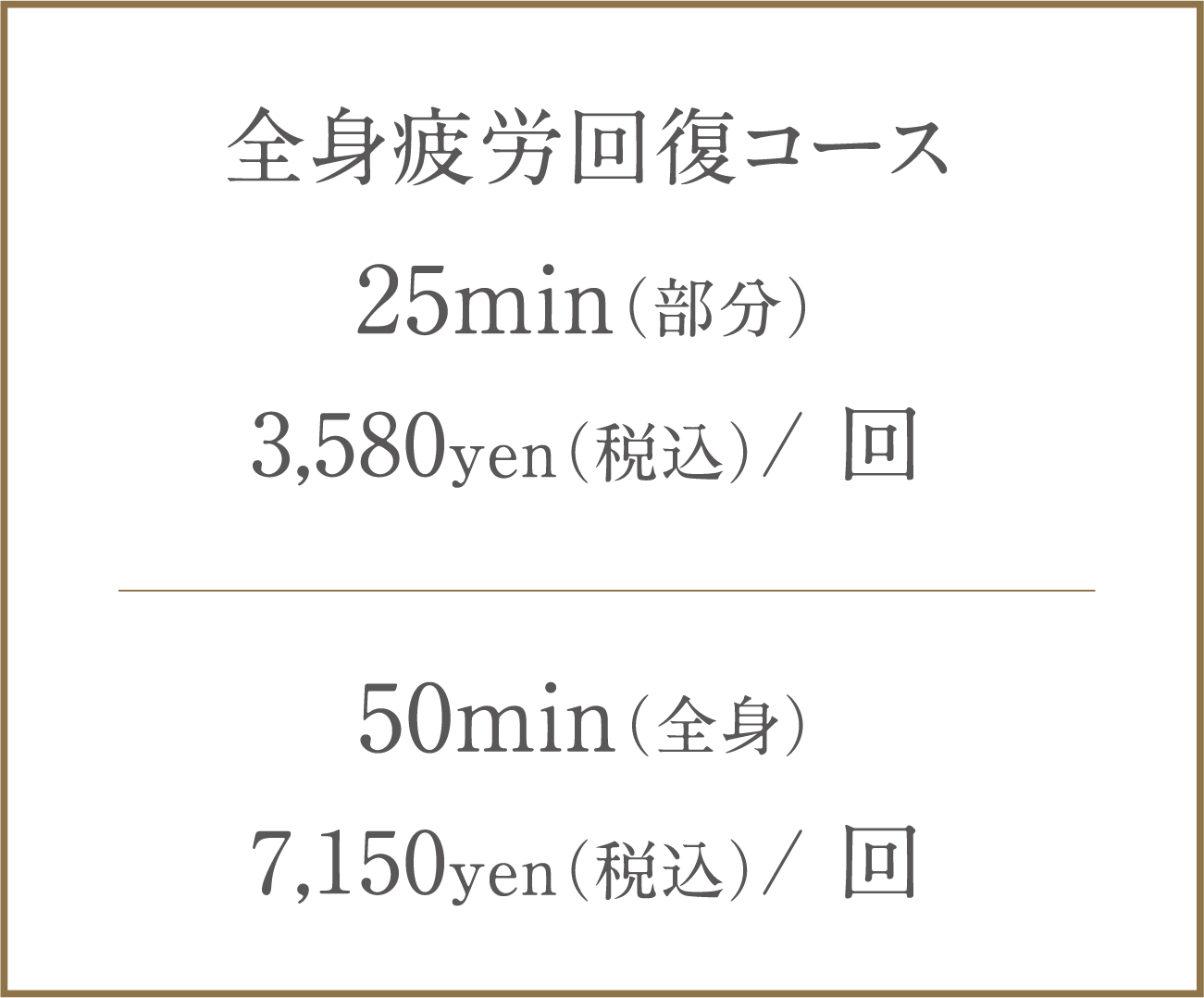 Price:疲労回復コース25min（部分）3,580yen（税込）/ 回 50min（全身）7,150yen（税込）/ 回