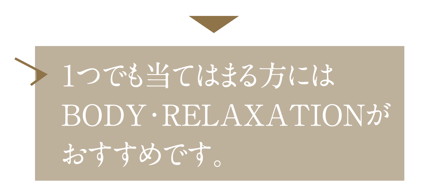 1つでも当てはまる方にはリラクゼーションストレッチがおすすめです。