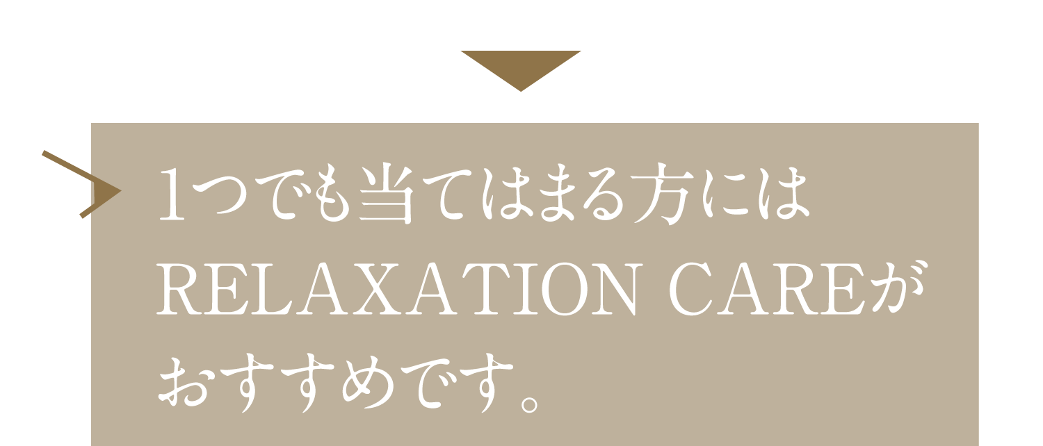 1つでも当てはまる方にはリラクゼーションケアがおすすめです。