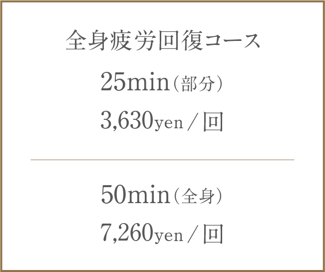 Price:疲労回復コース25min(部分)3,630yen(税込)/ 回 50min(全身)7,260yen(税込)/ 回