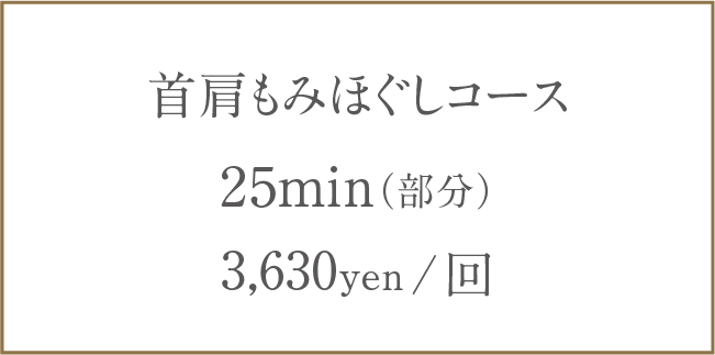 Price:首肩もみほぐしコース25min(部分)3,630yen(税込)/ 回