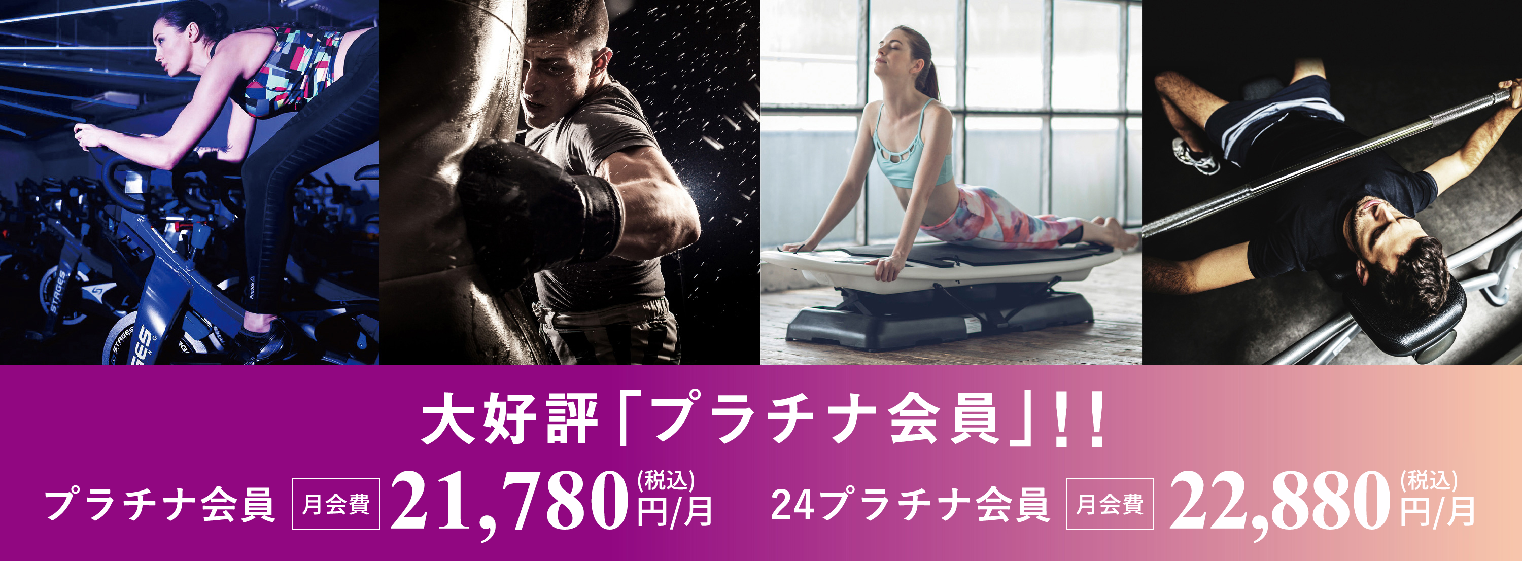 「プラチナ会員」新登場!! 月会費（税別）15,800円 メガロス全店どこでも通える! 最新のマシンジム、最旬のプログラムが体感できる！［ 全店フルレンタル付（ウェア上下・タオル・シューズ）・水素水飲み放題!! ］