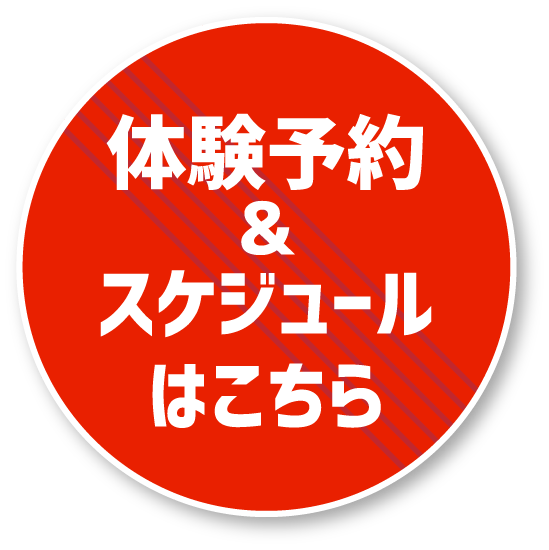 体験予約・スケジュールはこちら