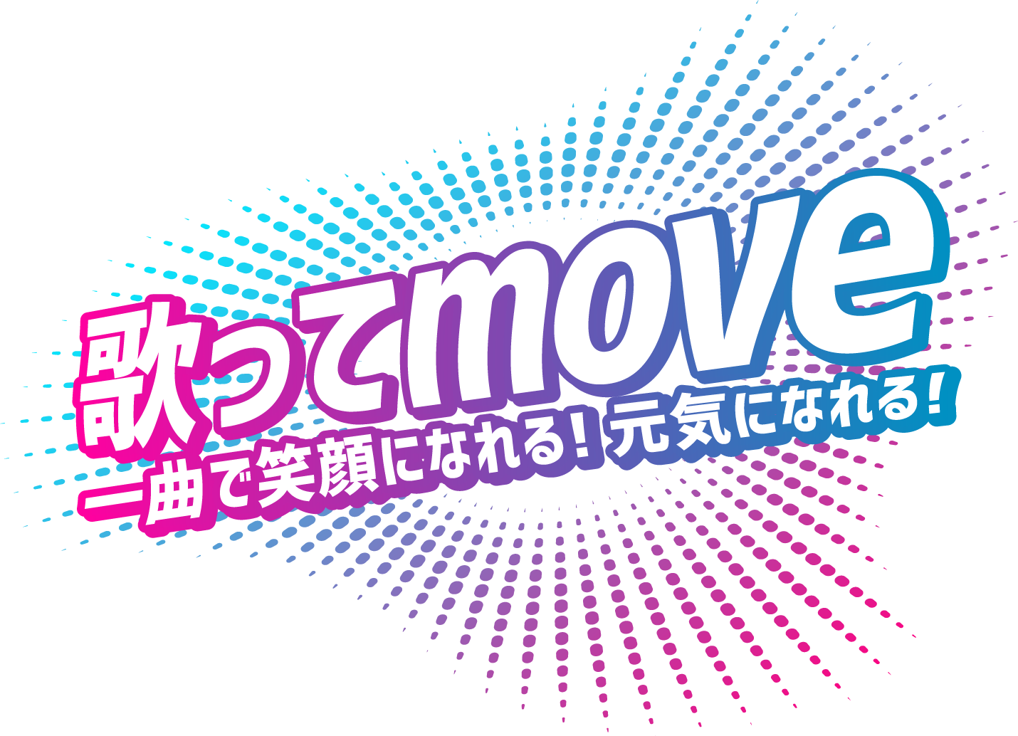 歌ってmove!一曲で笑顔になれる！元気になれる！