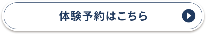 見学・体験予約はこちら