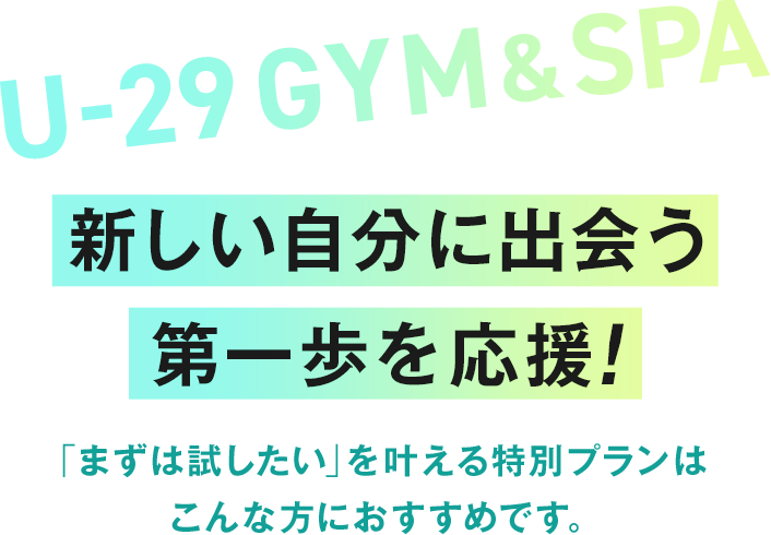 U-29 Gym & spa 新しい自分に出会う第一歩を応援！