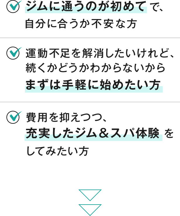 「まずは試したい」を叶える特別プランはこんな方におすすめです。