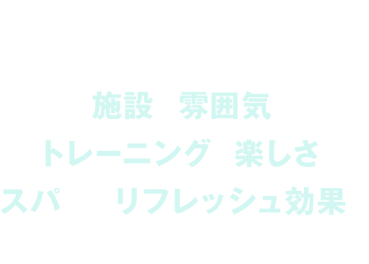 施設の雰囲気やトレーニングの楽しさ、スパでのリフレッシュ効果をぜひ体感してください！