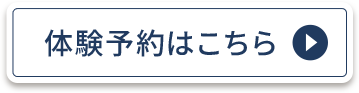 体験予約はこちら