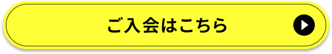 ご入会はこちら