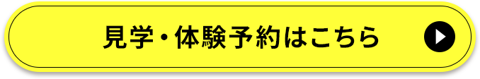 見学・体験予約はこちら