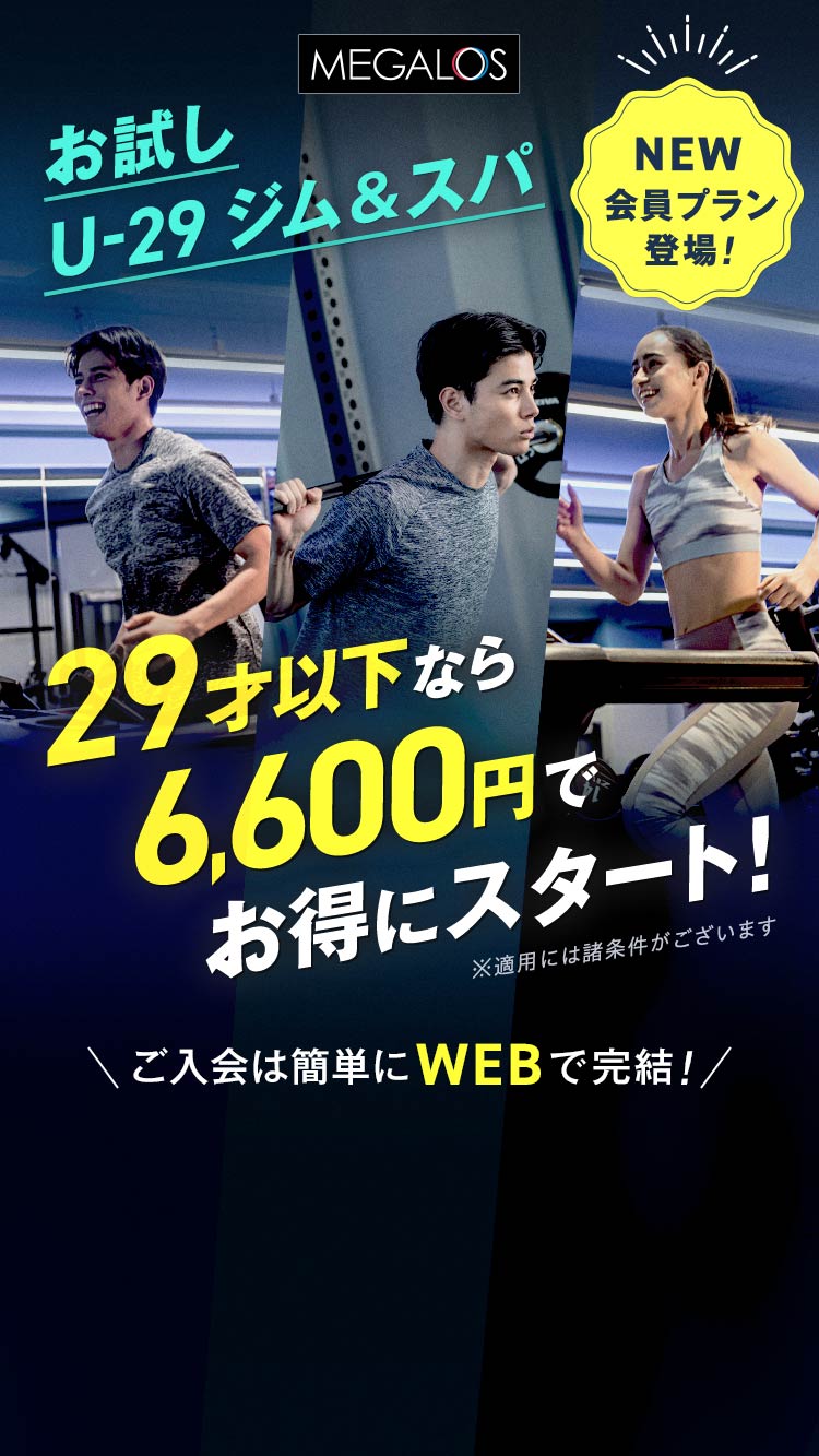 29才以下なら6,600円でお得にスタート！