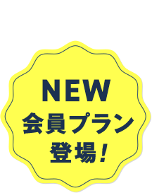 NEW会員プラン登場！