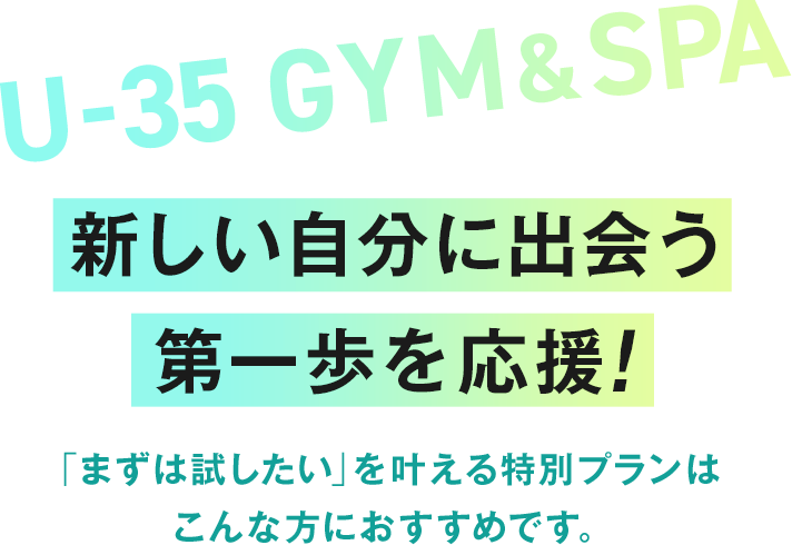U-35 Gym & spa 新しい自分に出会う第一歩を応援！