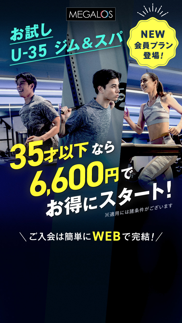 35才以下なら6,600円でお得にスタート！