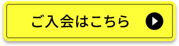 ご入会はこちら