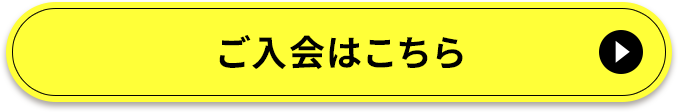 ご入会はこちら