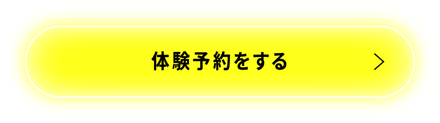体験予約をする