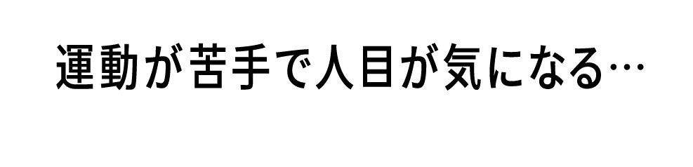運動が苦手で人目が気になる…