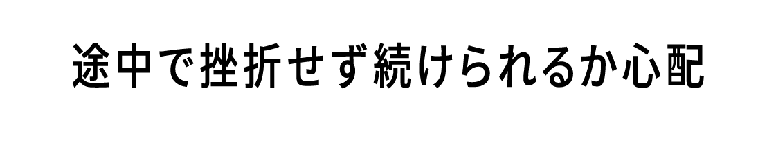 途中で挫折せず続けられるか心配