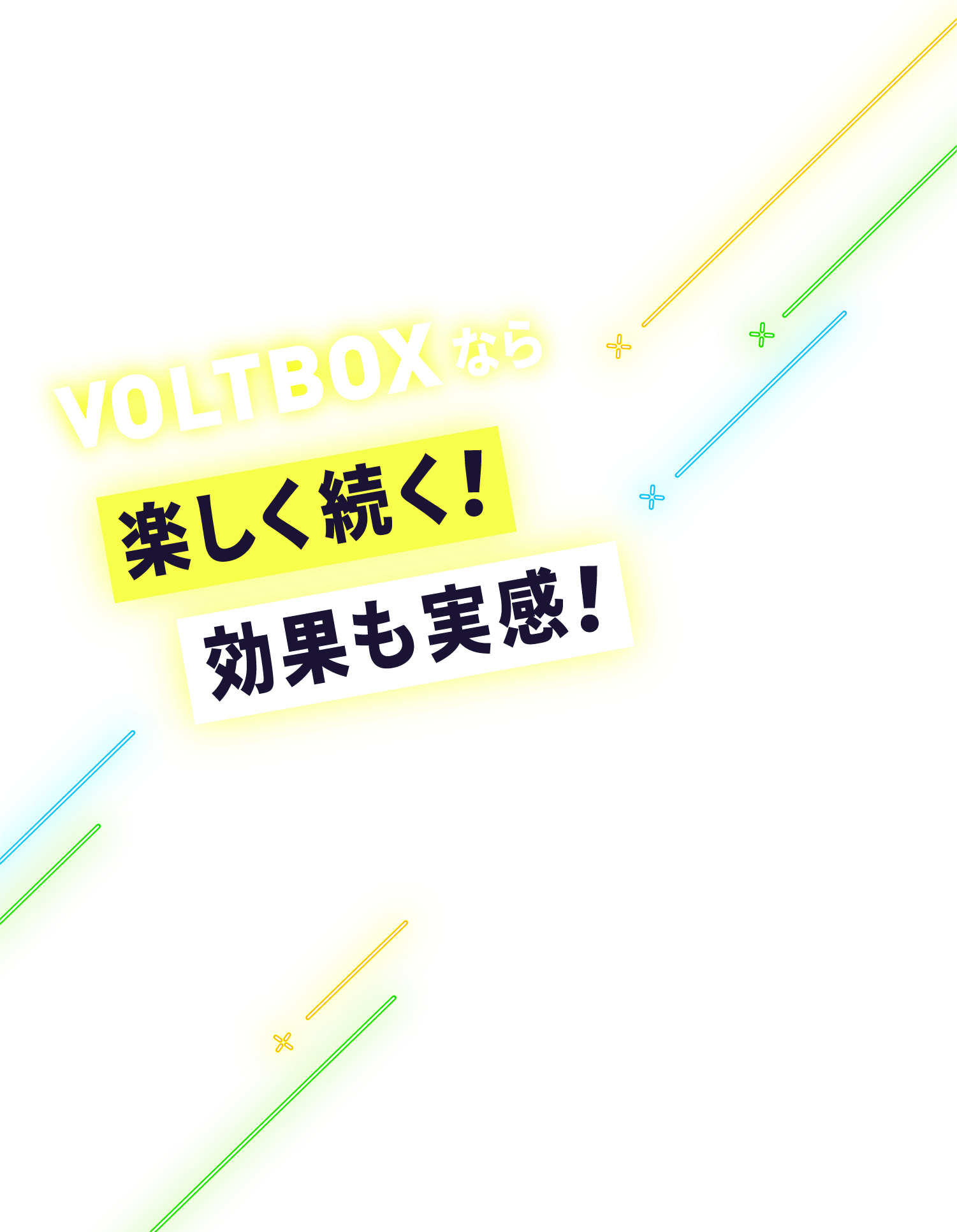 VOLTBOXなら楽しく続く！効果も実感！