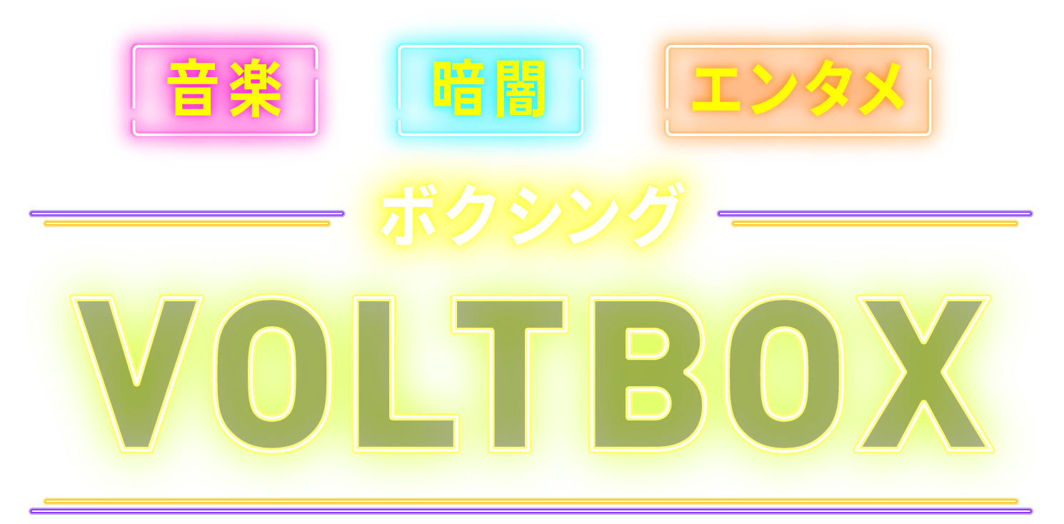 音楽X暗闇Xエンタメ ボクシング VOLTBOX