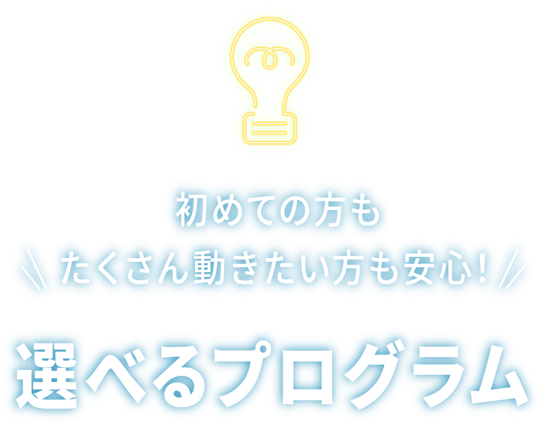 初めての方もたくさん動きたい方も安心！選べるプログラム
