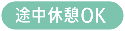 途中休憩OK