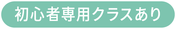 初心者専用クラスあり