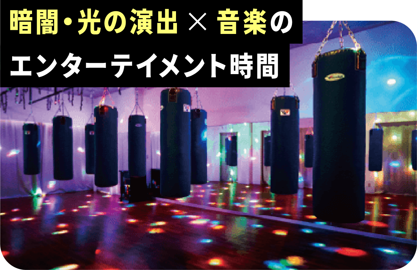 暗闇・光の演出×音楽のエンターテイメント時間