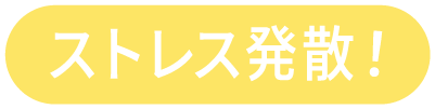 ストレス発散！