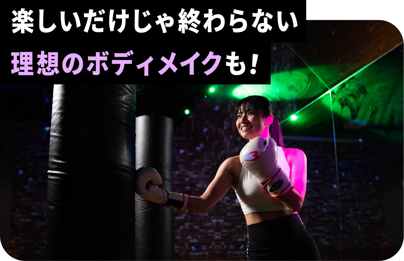 楽しいだけじゃ終わらない理想のボディメイクも！