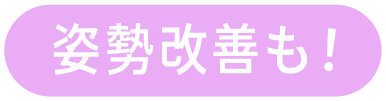 姿勢改善も！