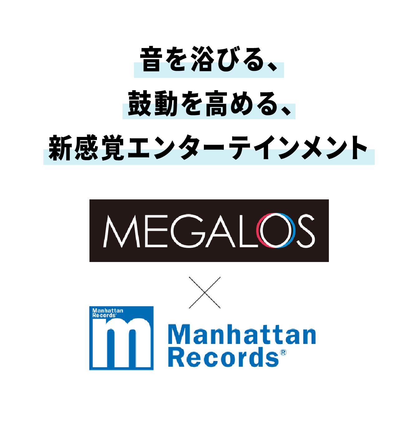 音を浴びる、鼓動を高める、新感覚エンターテインメント MEGALOS X Manhattan Records