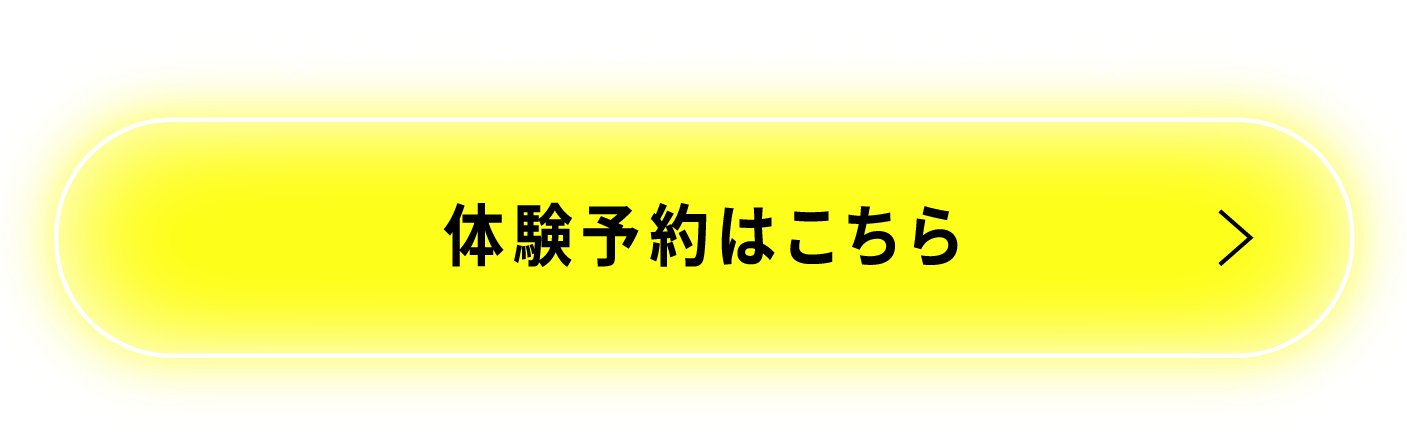 ぜひ一度体験してみてください！体験予約はこちら