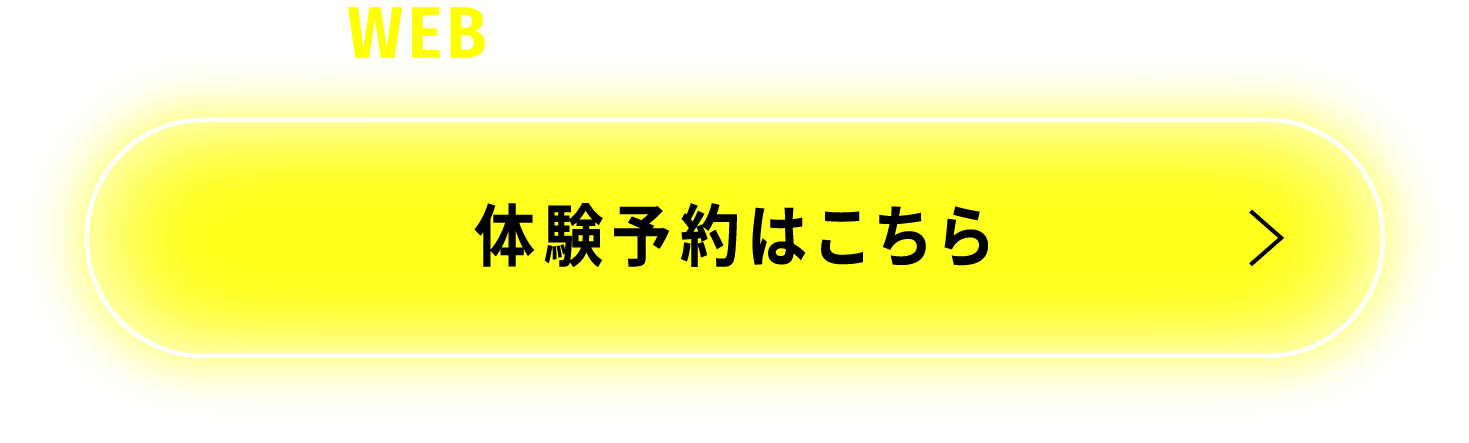 WEBから簡単に予約できます！体験予約はこちら