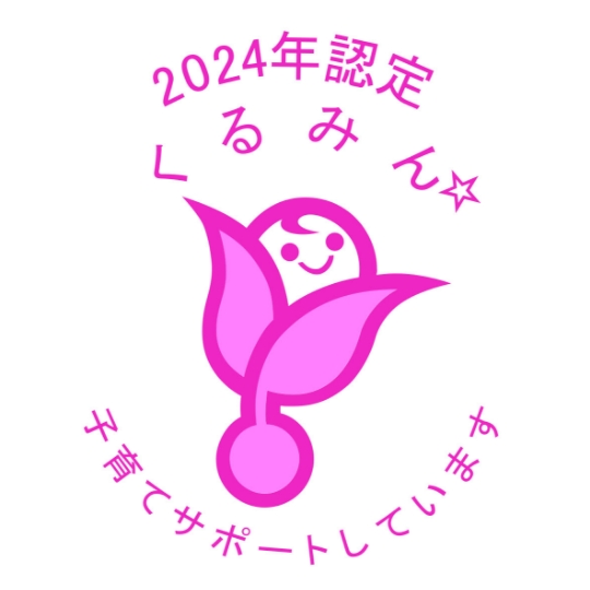 2024年認定くるみん