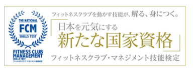 フィットネスクラブ・マネジメント検定