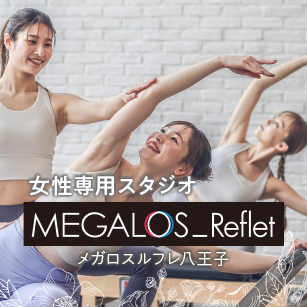 女性専用フィットネススタジオ
メガロスルフレ八王子