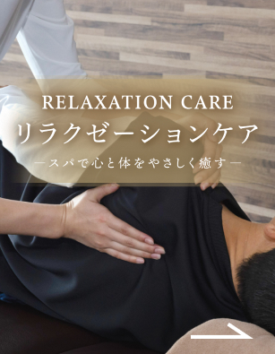 リラクゼーションケア
