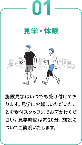 見学・体験