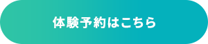体験予約はこちら