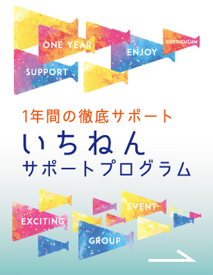 1年間の徹底サポート
いちねんサポートプログラム