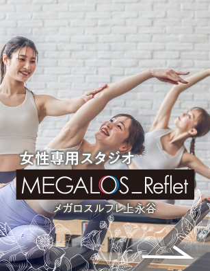 女性専用フィットネススタジオ
メガロスルフレ上永谷