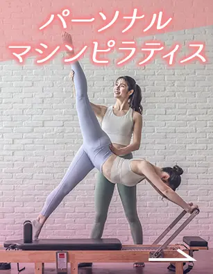 ピラティスパーソナル
