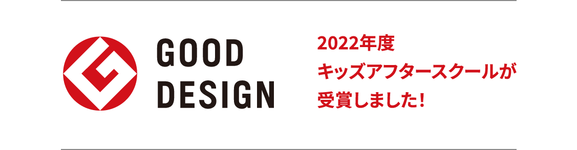 スポーツクラブメガロスが運営するアフタースクールです。あしたをつなぐ野村不動産グループ野村不動産ライフ&スポーツ GOOD DESIGN 2022年度キッズアフタースクールが受賞しました!