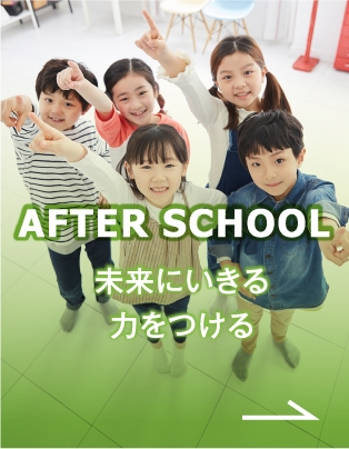 アフタースクール