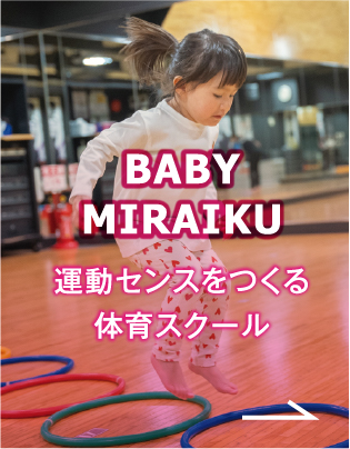 ベビーミライク